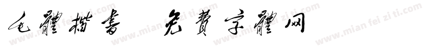 毛体楷书字体转换