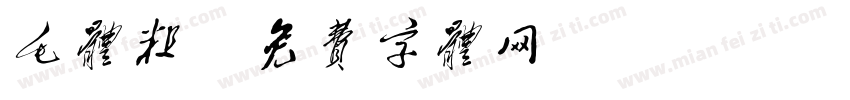 毛体粗字体转换