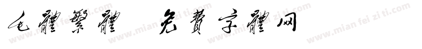 毛体繁体字体转换