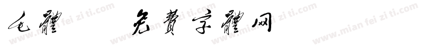 毛体缘字体转换