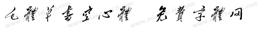 毛体草书空心体字体转换