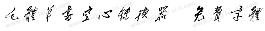毛体草书空心转换器字体转换
