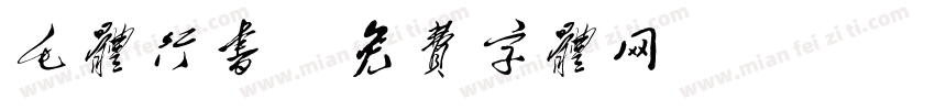 毛体行书字体转换