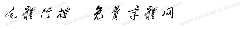 毛体行楷字体转换