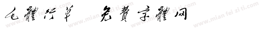 毛体行草字体转换