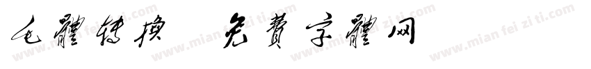 毛体转换字体转换