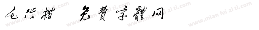 毛行楷字体转换