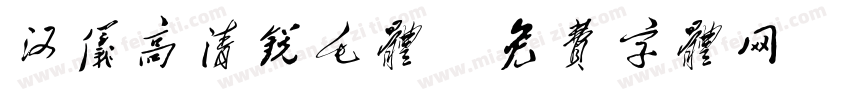 汉仪高清锐毛体字体转换