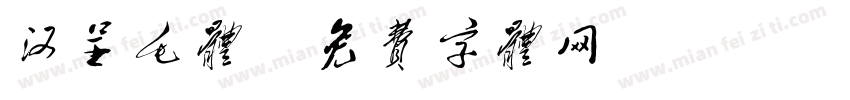 汉呈毛体字体转换