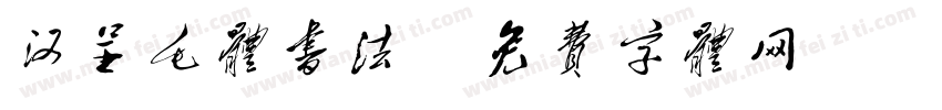 汉呈毛体书法字体转换