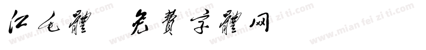 江毛体字体转换