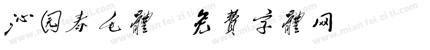 沁园春毛体字体转换