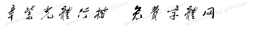 章紫光体行楷字体转换