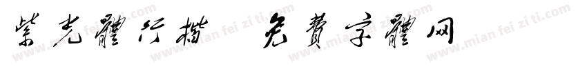 紫光体行楷字体转换