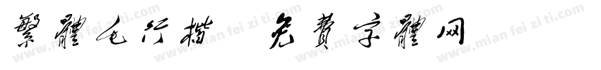繁体毛行楷字体转换