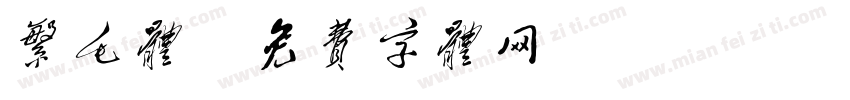 繁毛体字体转换