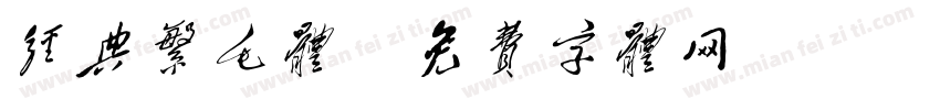 经典繁毛体字体转换