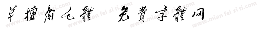 草擅斋毛体字体转换