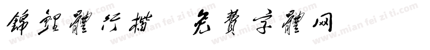 锦鲤体行楷字体转换
