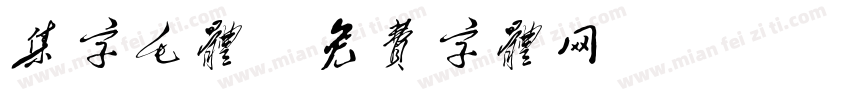 集字毛体字体转换