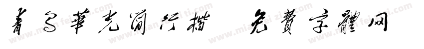 青乌华光简行楷字体转换
