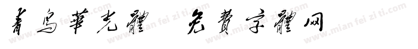 青鸟华光体字体转换