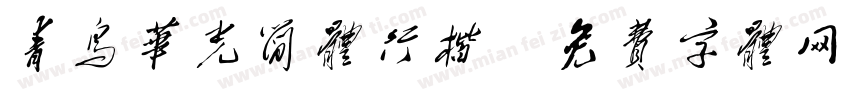 青鸟华光简体行楷字体转换