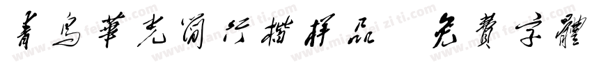 青鸟华光简行楷样品字体转换