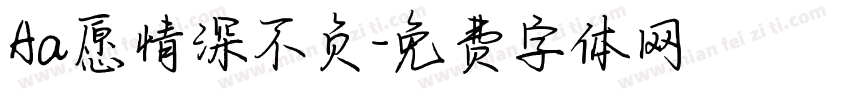 Aa愿情深不负字体转换