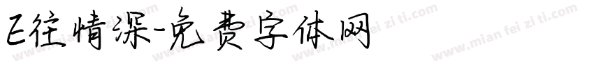 E往情深字体转换