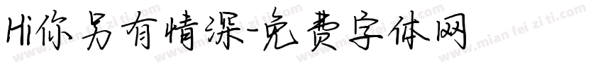 Hi你另有情深字体转换