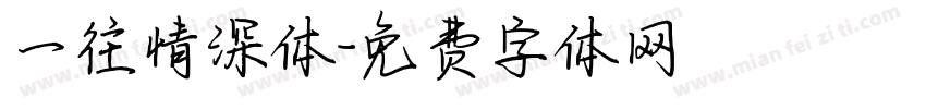 一往情深体字体转换