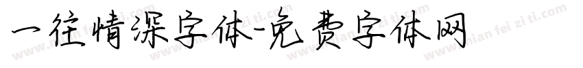 一往情深字体字体转换