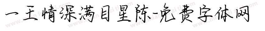 一王情深满目星陈字体转换