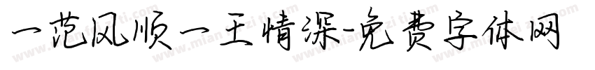 一范风顺一王情深字体转换