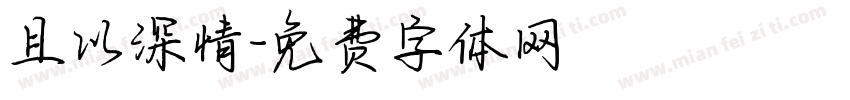 且以深情字体转换