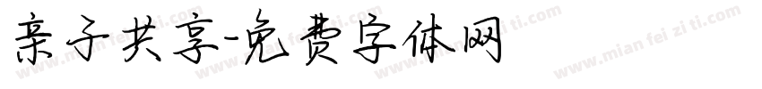 亲子共享字体转换