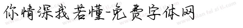 你情深我若懂字体转换