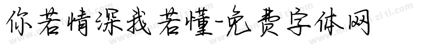 你若情深我若懂字体转换