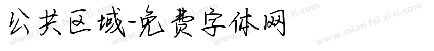公共区域字体转换