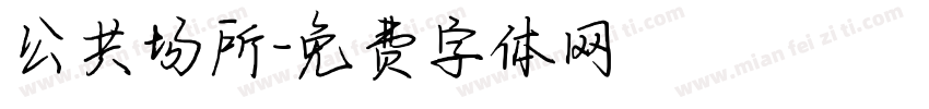 公共场所字体转换