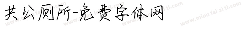 共公厕所字体转换