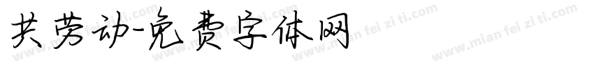 共劳动字体转换