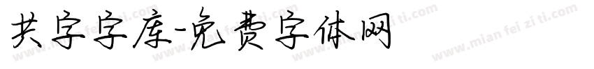共字字库字体转换