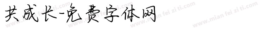 共成长字体转换