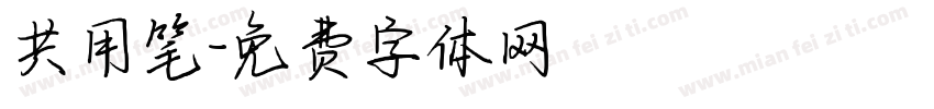 共用笔字体转换