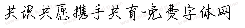 共识共愿携手共育字体转换