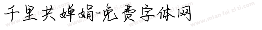 千里共婵娟字体转换