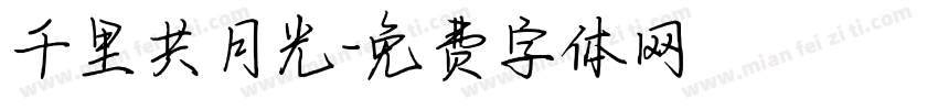 千里共月光字体转换