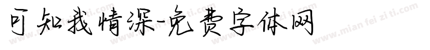 可知我情深字体转换